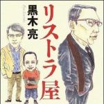 新刊ラジオ第889回 「リストラ屋」