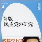 新刊ラジオ第890回 「新版　民主党の研究」