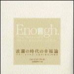 新刊ラジオ第893回 「波瀾の時代の幸福論―マネー、ビジネス、人生の「足る」を知る」