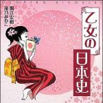 新刊ラジオ第897回 「乙女の日本史」