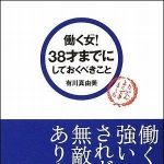 新刊ラジオ第907回 「働く女！３８才までにしておくべきこと」