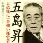 新刊ラジオ第909回 「五島昇―大恐慌に一番強い経営者」