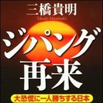 新刊ラジオ第910回 「ジパング再来―大恐慌に一人勝ちする日本」