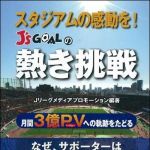 新刊ラジオ第912回 「スタジアムの感動を!J's GOALの熱き挑戦」