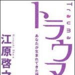 新刊ラジオ第913回 「トラウマあなたが生まれてきた理由」