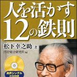 新刊ラジオ第915回 「人を活かす１２の鉄則」