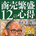 新刊ラジオ第916回 「商売繁盛１２の心得」