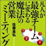 新刊ラジオ第921回 「凡人が最強チームに変わる魔法の営業ミーティング」