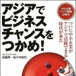 新刊ラジオ第926回 「アジアでビジネスチャンスをつかめ！」