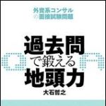 新刊ラジオ第935回 「過去問で鍛える地頭力―外資系コンサルの面接試験問題」