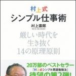 新刊ラジオ第938回 「村上式シンプル仕事術―厳しい時代を生き抜く１４の原理原則」