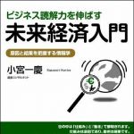 新刊ラジオ第941回 「ビジネス読解力を伸ばす未来経済入門 ― 原因と結果を把握する情報学」