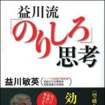 新刊ラジオ第942回 「益川流「のりしろ」思考」