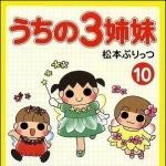 新刊ラジオ第947回 「うちの3姉妹 10巻」