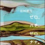 新刊ラジオ第948回 「ゼロ、ハチ、ゼロ、ナナ。」