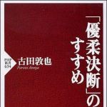 新刊ラジオ第949回 「「優柔決断」のすすめ」