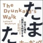 新刊ラジオ第952回 「たまたま―日常に潜む「偶然」を科学する」