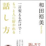 新刊ラジオ第954回 「一言変えるだけで！もっと人に好かれる話し方」