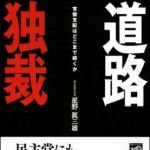 新刊ラジオ第963回 「道路独裁 官僚支配はどこまで続くか」