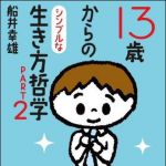 新刊ラジオ第958回 「１３歳からのシンプルな生き方哲学（ＰＡＲＴ２）」