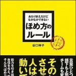 新刊ラジオ第961回 「あたりまえだけどなかなかできない ほめ方のルール」