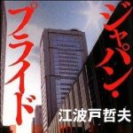 新刊ラジオ第962回 「ジャパン・プライド」