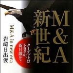 新刊ラジオ第966回 「Ｍ＆Ａ新世紀　ターゲットはトヨタか、新日鐵か？」