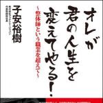 新刊ラジオ第969回 「オレが君の人生を変えてやる！―整体師という職業を超えて」