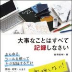 新刊ラジオ第975回 「大事なことはすべて記録しなさい」