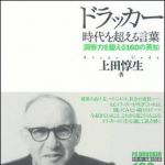 新刊ラジオ第977回 「ドラッカー　時代を超える言葉―洞察力を鍛える１６０の英知」