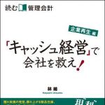 新刊ラジオ第979回 「読む管理会計 企業再生編 「キャッシュ経営」で会社を救え！」