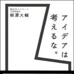 新刊ラジオ第982回 「アイデアは考えるな。」