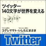 新刊ラジオ第984回 「ツイッター 140文字が世界を変える」