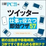 新刊ラジオ第1116回 「ツイッター仕事で役立つ即効ワザ57」