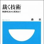 新刊ラジオ第993回 「裁く技術―無罪判決から死刑まで」