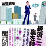 新刊ラジオ第996回 「経済ニュースの裏を読め！―先行き不透明な時代に、押さえておきたい５６の知識」