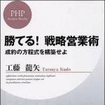 新刊ラジオ第1004回 「勝てる！戦略営業術 ― 成約の方程式を構築せよ」