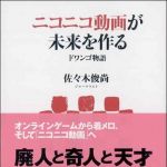 新刊ラジオ第1006回 「ニコニコ動画が未来を作る―ドワンゴ物語」