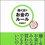 新刊ラジオ第1008回 「働く女(ひと)のお金のルール」