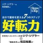 新刊ラジオ第1009回 「好転力―自分で運命を変える７つのステップ」