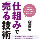 新刊ラジオ第1010回 「仕組みで「売る」技術」