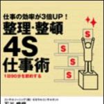 新刊ラジオ第1011回 「仕事の効率が３倍ＵＰ！　整理整頓４Ｓ仕事術１日９０分を節約する」