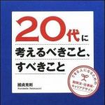 新刊ラジオ第1013回 「20代に考えるべきこと、すべきこと できる人になるための勉強法・仕事術・キャリアデザイン」