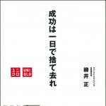 新刊ラジオ第1016回 「成功は一日で捨て去れ」