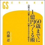 新刊ラジオ第1021回 「６０歳までに１億円つくる術―２５歳ゼロ、３０歳１００万、４０歳６００万から始める」