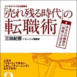 新刊ラジオ第1025回 「「売れ残る時代」の転職術―あなたの価値は「相場」で決まる　エンゼルバンク公式副読本」