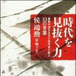 新刊ラジオ第1026回 「時代を見抜く力―激動中国を生きた哲学者の教え　３３の言葉」