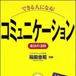 新刊ラジオ第1029回 「できる人になる！コミュニケーション　成功の法則」