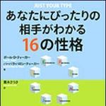 新刊ラジオ第1035回 「あなたにぴったりの相手がわかる１６の性格」