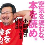 新刊ラジオ第1038回 「空気を読むな、本を読め。 小飼弾の頭が強くなる読書法」